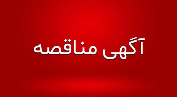 آ گهی مزایده  عمومی نوبت اول - واگذاری تعمیر ، تجهیز ، نگهداشت و بهره برداری از 2 جایگاه CNG شهرداری ارومیه